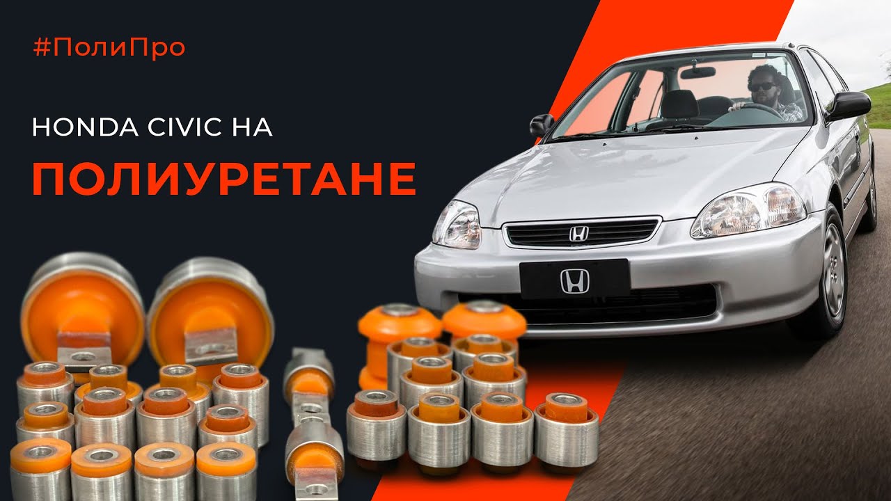 Задняя подвеска хонда цивик