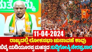 LIVE: BS Yediyurappa's Press Meet at Bangalore | BJP Karnataka | Karnataka Lok Sabha Election 2024 |