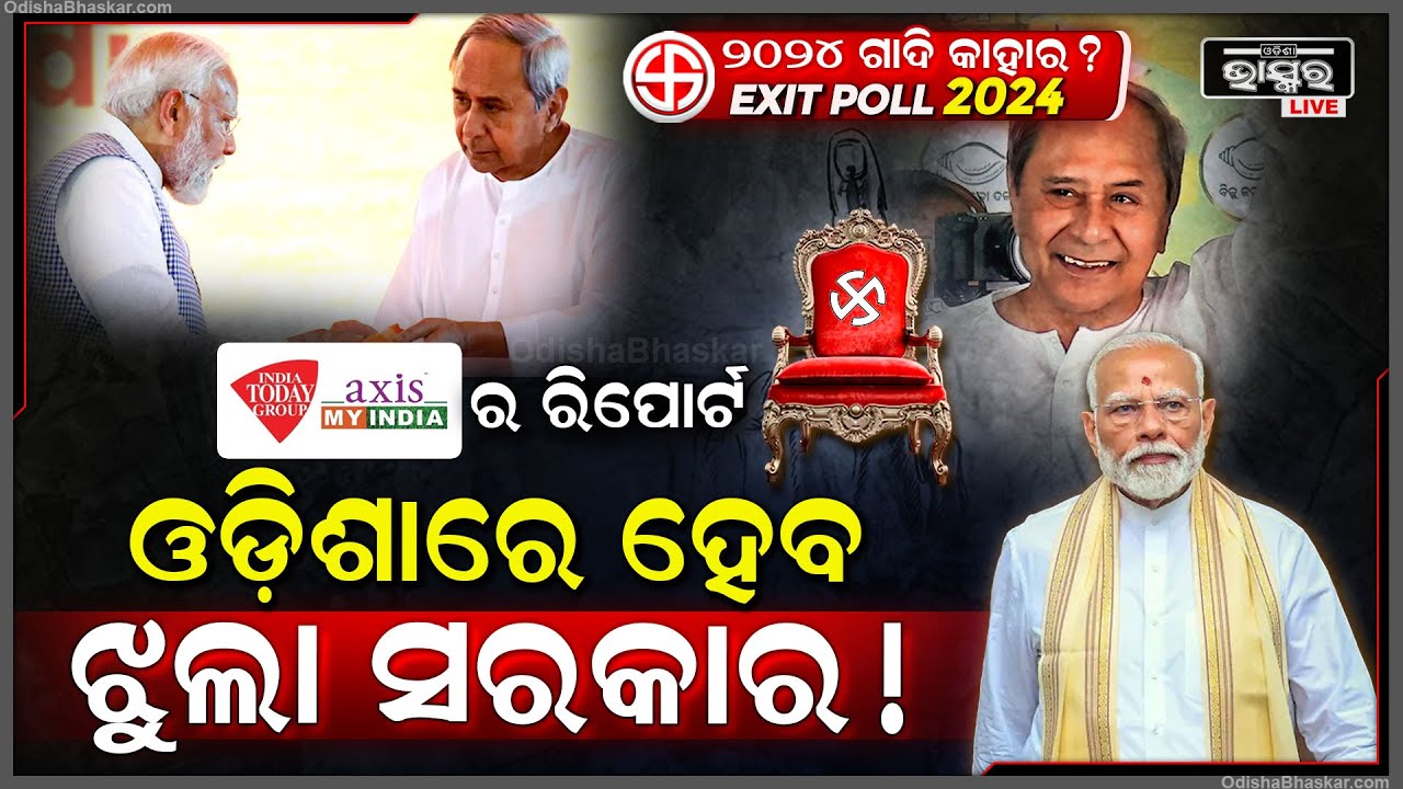 ଆସିଲା ଚମକାଇଦେଲା ଭଳି EXIT POLL ରିପୋର୍ଟ... ଓଡିଶାରେ ହୋଇପାରେ ଝୁଲା ସରକାର