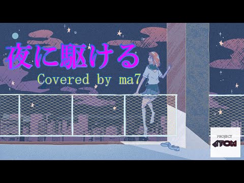 【YOASOBI】夜に駆ける/ma7【歌ってみた】オリジナルMV