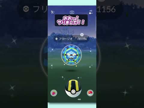 【ポケGO】フリージオの色違いゲット！マスタリーシリーズ：こおり！！ #Shorts #pokemongo