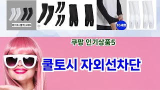 🎯쿨토시 자외선차단 베스트 5템 추천🎯 쿠팡 후회 없는 선택! 구매각템 리스트