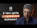 В чем цель сожжения Корана?