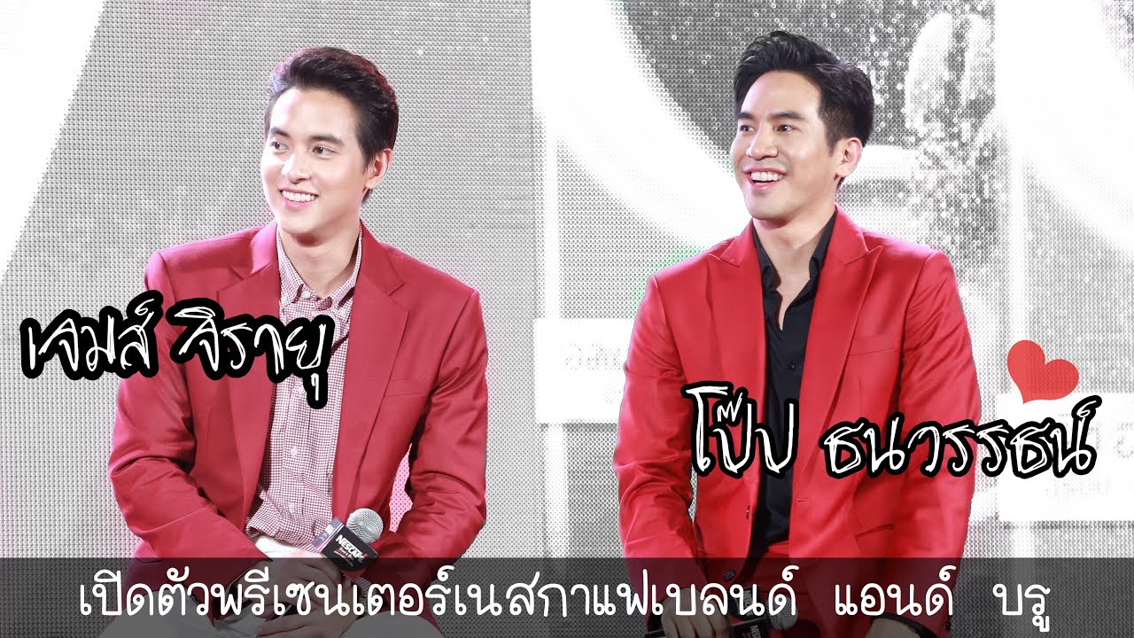 [ Fancam ] โป๊ป ธนวรรธน์ & เจมส์ จิรายุ  _ เปิดตัวเนสกาแฟเบรนด์แอนด์บรู