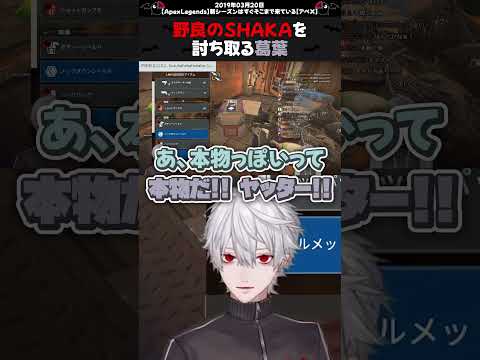 野良のSHAKAを討ち取る葛葉【#葛葉 /#叶 /#shorts 】