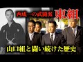 西成一の武闘派・東組