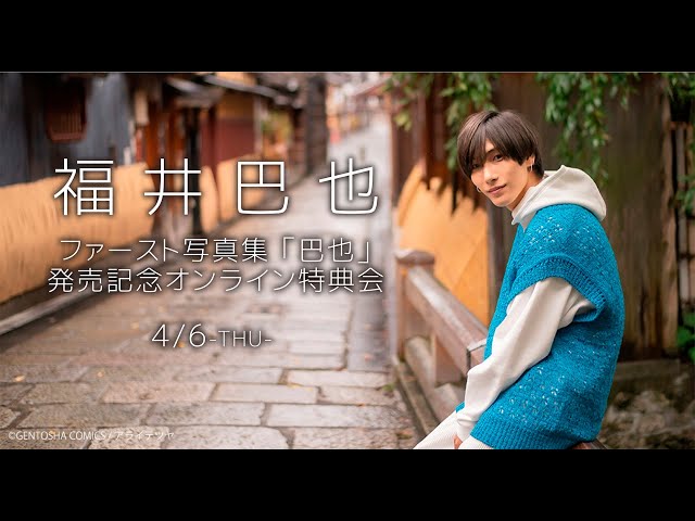 【土日限定お値下げ】 UNiFY 福井巴也　サイン　ブロマイド VOYZBOY 福井巴也 サイン入りブロマイド UNiFY VOYZBOY 新井宝 VOYZ