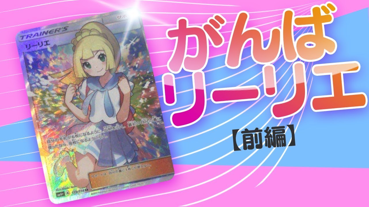 ポケモンカード がんばリーリエが当たるオリパを購入 Twitterにて Youtube ポケモンカード がんばリーリエが当たるオリパを購入 Twitterにて Youtube