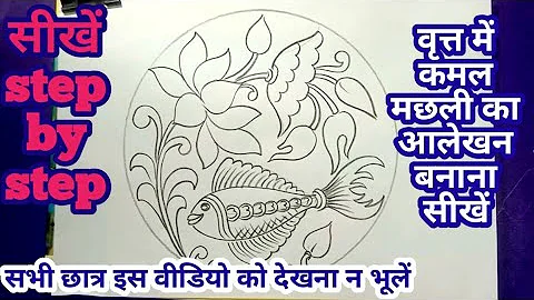 कमल मछली का आलेखन बनाना सीखें । alekhan kaise banayen । lotus drawing । Fish drawing ।