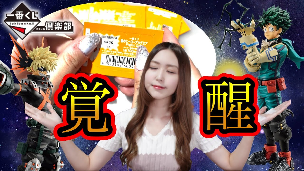 奇跡の神引きと生まれ変わった私をご覧ください【一番くじ】ヒロアカ 