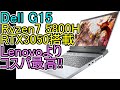 12/5楽天P10倍【Dell G15】Lenovoよりもコスパ高い理由!! Ryzen7 5800H RTX3050搭載のゲーミングノートPC 動画編集も快適