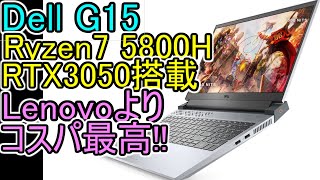 12/5楽天P10倍【Dell G15】Lenovoよりもコスパ高い理由!! Ryzen7 5800H RTX3050搭載のゲーミングノートPC 動画編集も快適