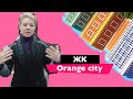 ЖК для интроверта с уклоном в мистику. Обзор ЖК Оранж Сити (Orange City) 🏠 Новостройки Киева