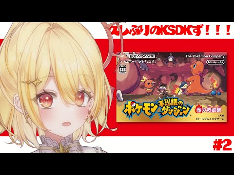 【 ポケモン不思議のダンジョン 】ひさしぶりに救助しちゃうか❕️【 日向ましゅ / ななしいんく 】