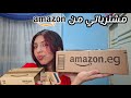 مشترياتي من امازون اتصدمت