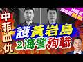 中國2名海警於維權行動中殉職 追授為「忠誠衛士」烈士｜中菲血仇 2海警護黃岩殉職｜介文汲.栗正傑.謝寒冰深度剖析【林嘉源辣晚報】精華版 @中天新聞CtiNews