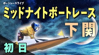【ボートレースライブ】下関一般 MNBR3rd 日本モーターボート選手会会長杯 初日 1〜12R【下関】