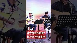 OPK老痞客樂團~梅門防空洞演出