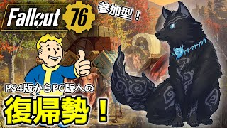 【Fallout76/PC版/参加型】＃9　エイリアンイベントやりつつメイン進めたい！👽🐺👍【フォールアウト76/Steam版】【津軽弁狛犬Vtuber】
