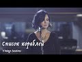 Мельница - Список кораблей (Vintage Sessions)