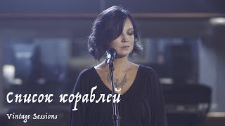 Мельница - Список кораблей (Vintage Sessions)