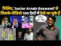 जिस Junior Arnab Goswami को पूरी दुनिया ढूंढ रही है, Khabar Update ने उसे ढूंढ निकाला