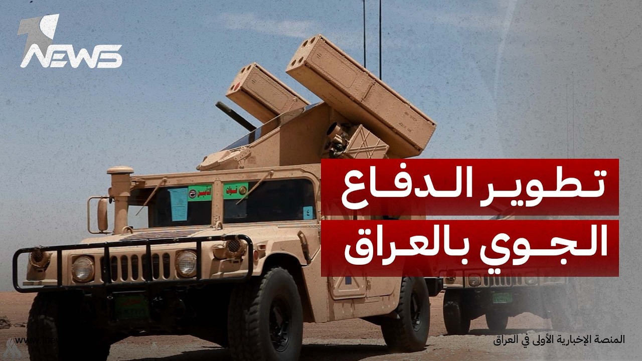 ميدل إيست: العراق يسرع استعداداته لتطوير الدفاع الجوي وتأمين الأجواء بعد انتهاء مهمة التحالف الدولي