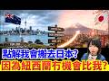 【紐西蘭老移民的心聲】紐西蘭真係咁小機會? 唔出國就冇出路? 紐西蘭真係咁悶? 回覆網友留言 #廣東話 #冷知識 #懶人包 #知識 #移民