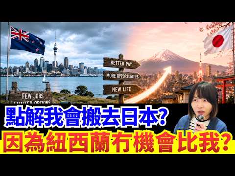 【紐西蘭老移民的心聲】紐西蘭真係咁小機會? 唔出國就冇出路? 紐西蘭真係咁悶? 回覆網友留言 #廣東話 #冷知識 #懶人包 #知識 #移民