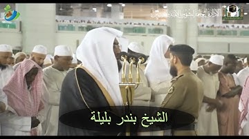 ياأَيها الناس اذكروا نعمت اللَّه عليكم ....)  تلاوة خاشعة ومؤثرة للشيخ بندر بليلة ~ سورة فاطر