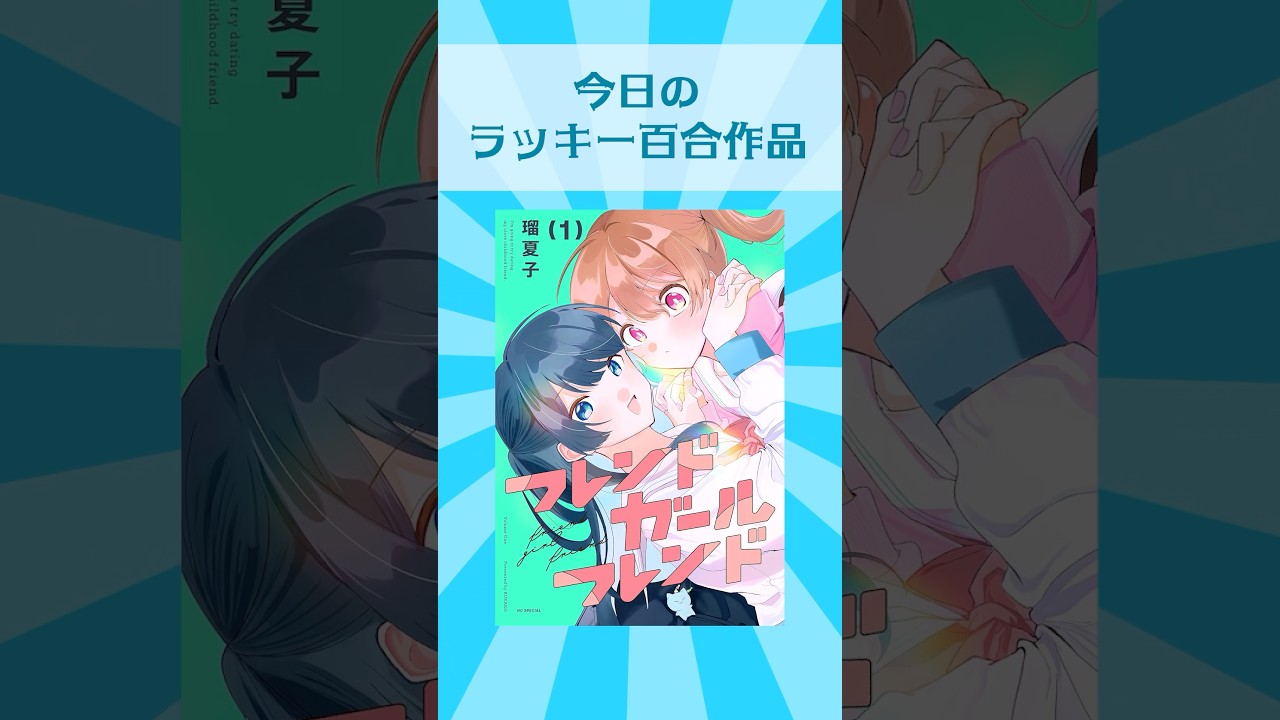 今日のラッキー百合作品『フレンドガールフレンド』#百合 #百合漫画