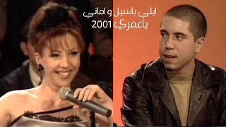 الراقصة أماني و ايلي باسيل ( برنامج ياعمري 2001 ) Yehia Gan