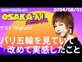 【公式】ミッツ・マングローブのOSAKA'ん!メガミックス #18
