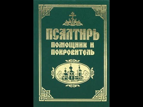 Псевдоправославие. "Псалтирь помощник и покровитель".