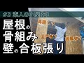 【月3万円】素人がお小遣いで小屋作り!!#3~屋根の骨組み 壁の合板張り編~