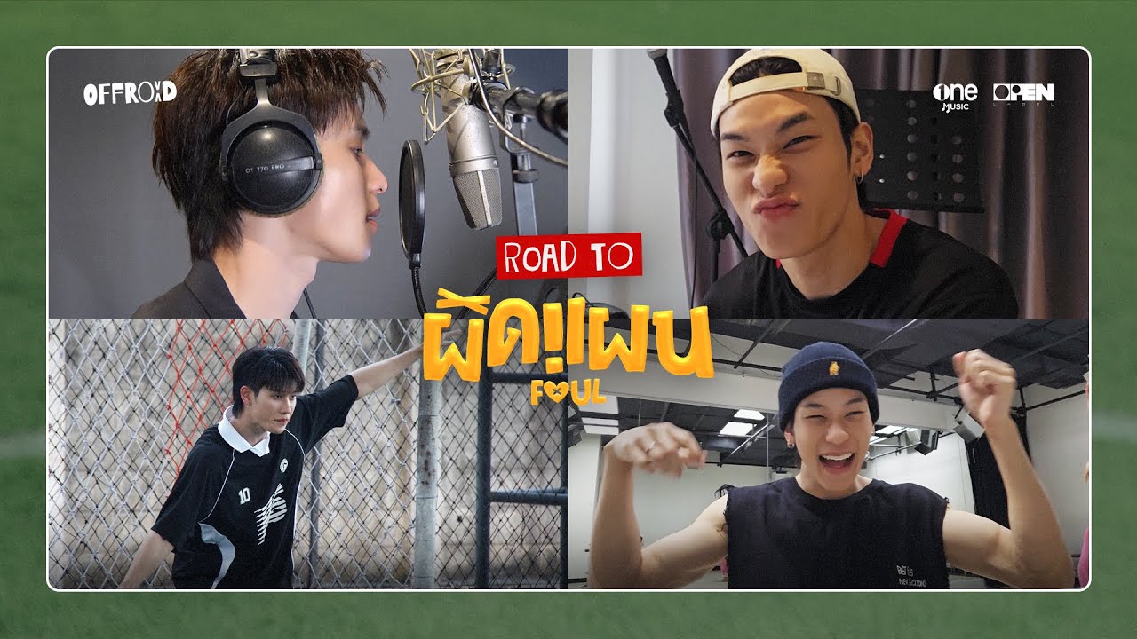 ROAD TO ผิดแผน | กับการเดินทางที่ไม่ผิดแผนของ “ออฟโรด”
