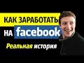 Как Заработать на Фейсбуке 2500$. Личный Опыт! Деньги в Facebook