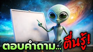 ตื่นกันเถอะเรา 👽✋ ตอบคำถามเกี่ยวกับเรื่องตื่นรู้