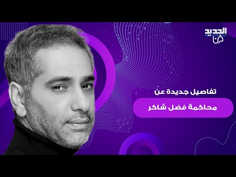 تفاصيل جديدة تكشف عن موعد اولى جلسات محاكمة فضل شاكر بعد تسليم نفسه للجيش اللبناني