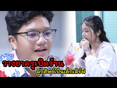 ละครสั้น วางยาครูเปิดร้าน ลูกศิษย์เป็นเด็กเสิร์ฟ I Lovely Kids Thailand