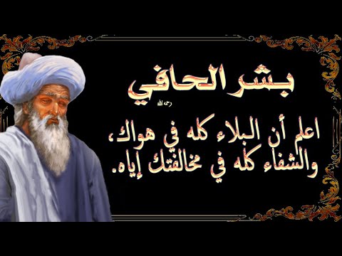 أجمل ما سمعت من أقوال وحكم ومواعظ بشر الحافي رحمه الله الزاهد الواعظ من أعلام أهل السنة والجماعة