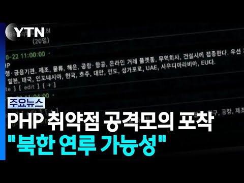 php 취약점 공격 모의 포착: 북한 해커 연루 가능성