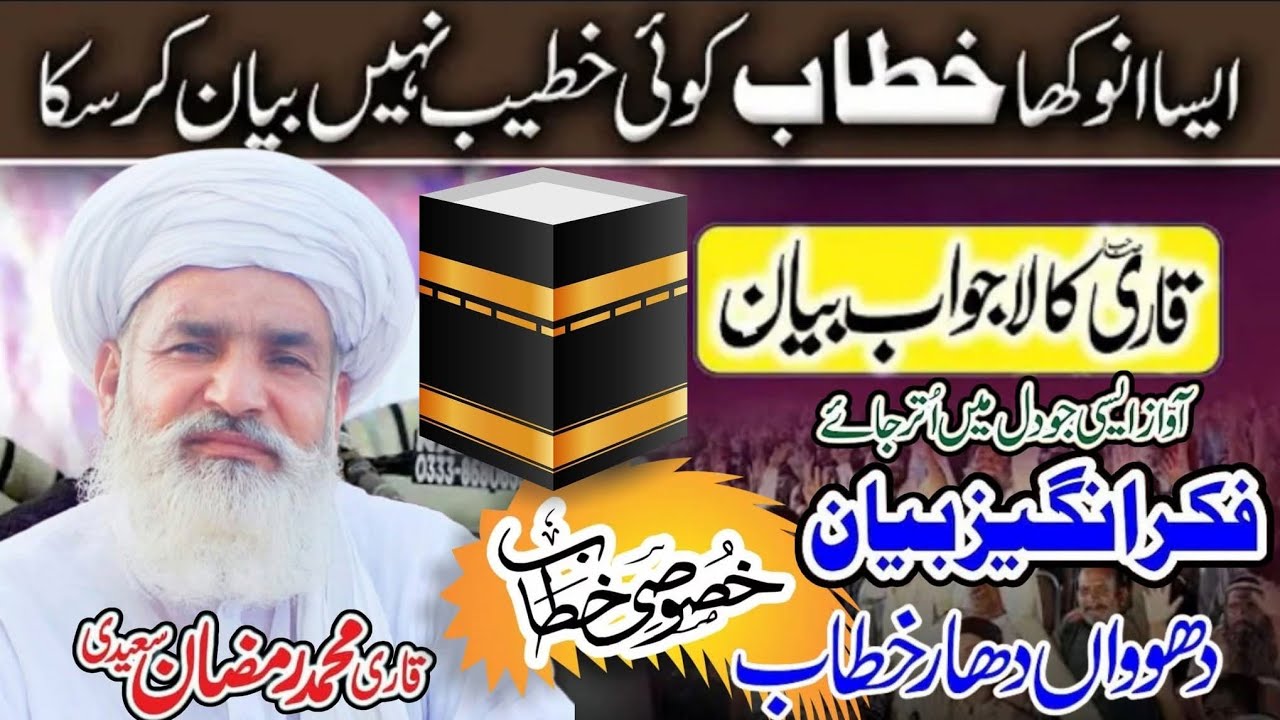 Ishq e Mustafa saw | Chakwal Bayan Qari Muhammad Ramzan Saeedi 