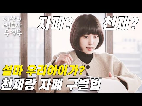 이상한 변호사 우영우의 자폐스펙트럼 도대체 뭘까?