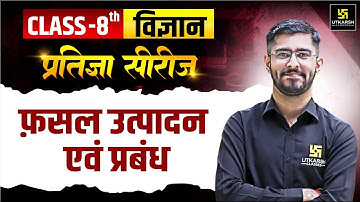 Fasal Utpadan Avn Prabandhan Class 8 | Science Class 8 Chapter 1| Science Class 8 | Pawan Jangid Sir