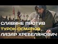 Славяне против турок | Лазар Хребелянович