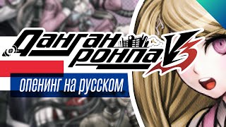 Опенинг Danganronpa V3 на русском языке!