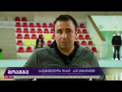 საქართველოს თასის გათამაშება კალათბურთში