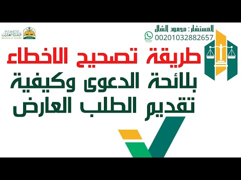 طريقة تصحيح الاخطاء بلائحة الدعوى وكيفية تقديم الطلب العارض ترند السعودية ترندناجز