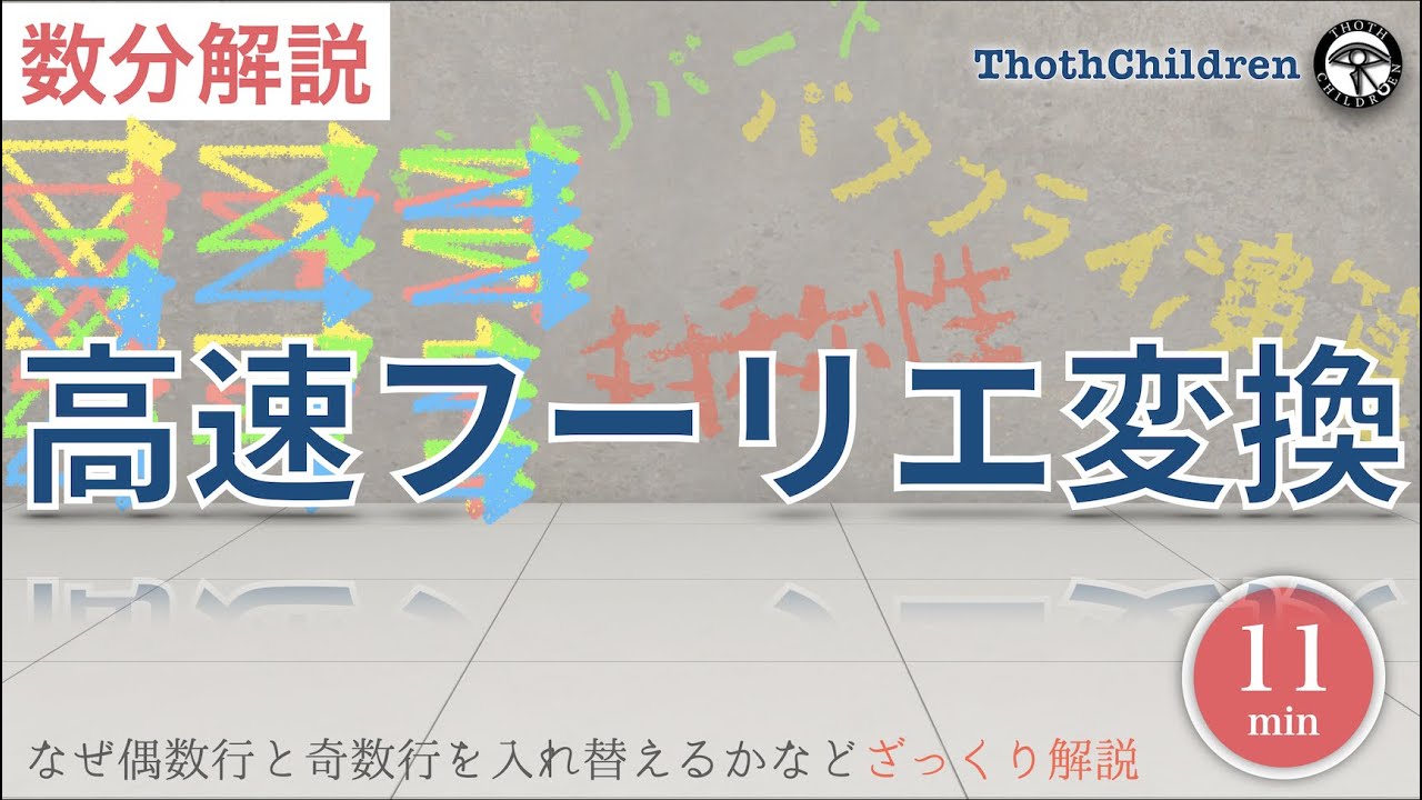 【数分解説|眺めて理解】高速フーリエ変換 FFT:  離散フーリエ変換を回転因子の特性を活かしてコンピュータでの計算を高速にし計算量をNlogNにする手法.【高速フーリエ変換4/4】